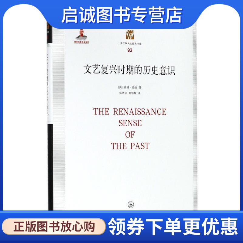 正版现货直发文艺复兴时期的历史意识 彼得·伯克 9787542661593 上海三联书店
