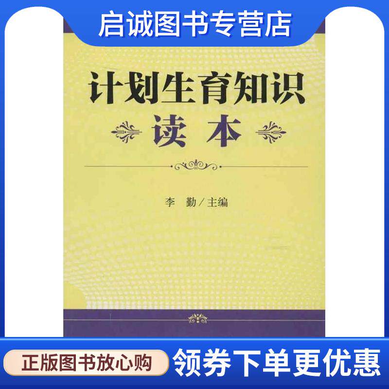 正版现货直发计划生育知识读本 李勤 编 9787506756310 中国医药科技出版社