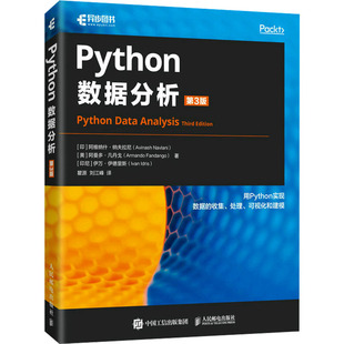 Python数据分析 第3版 (印)阿维纳什·纳夫拉尼,(美)阿曼多·凡丹戈,(印尼)伊万·伊德里斯 软硬件技术 专业科技 人民邮电出版社