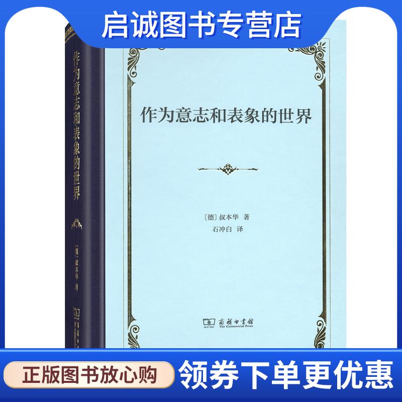 正版现货直发作为意志和表象的世界 叔本华 9787100158480 商务印书馆