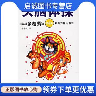 多湖辉 著 中国轻工业出版 现货直发头脑体操 社 9787501949854 日 译 正版 陈辛儿