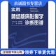 现货直发实用肺结核病影像学诊断图谱 人民卫生出版 肖东楼 9787117081344 社 主编 正版