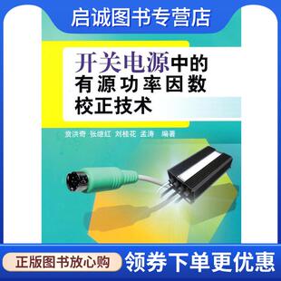 贲洪奇 有源功率因数校正技术 等编著 9787111302643 社 正版 机械工业出版 现货直发开关电源中
