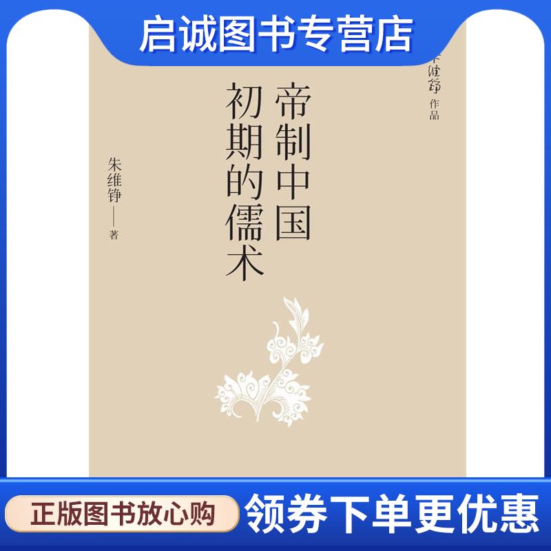 正版现货直发帝制中国初期的儒术 朱维铮 编 9787308195089 浙江大学出版社
