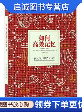 正版现货直发如何高效记忆 (美)肯尼思·希格比(Kenneth L.Higbee) 著,余彬晶 译 9787111561590 机械工业出版社