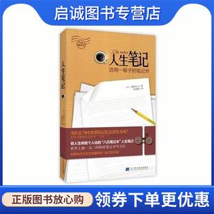 正版现货直发人生笔记:活用一辈子的笔记术 奥野宣之, 张海燕 9787538181029 辽宁科学技术出版社