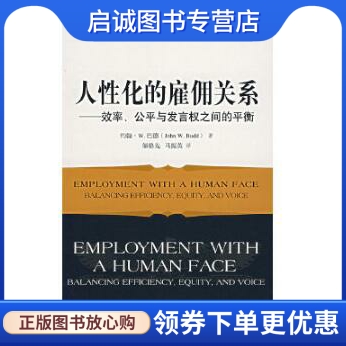 人性化的雇佣关系:效率、公平与发言权之间的平衡,巴德(Budd J.W.),解格先,马振英译,北京大学出版社9787301121573正版现货直发-封面