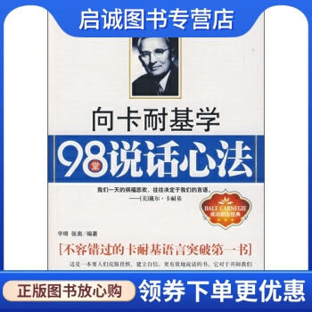 向卡耐基学98堂说话心法 宇琦,张南 著 中国华侨出版社 9787511300607
