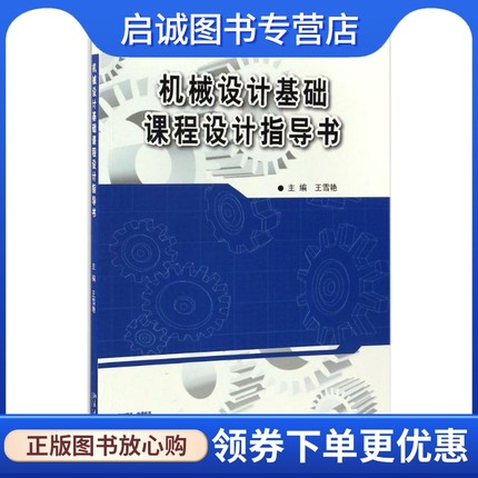 正版现货直发机械设计基础课程设计指导书：王雪艳 主编 大中专高职机械 大中专 北京大学出版社