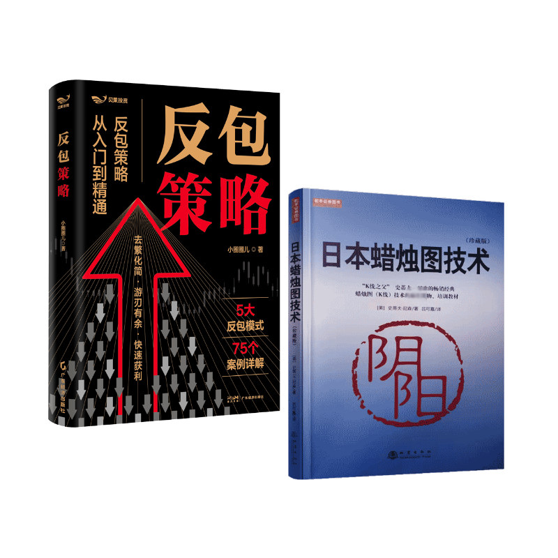日本蜡烛图技术(珍藏版)+反包策略[美]史蒂夫&middot;尼森股票投资、期货经管、励志地震出版社等