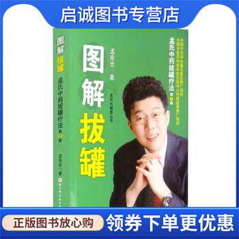 正版现货直发图解拔罐:孟氏中药拔罐疗法 孟宪忠 9787571418960 北京科学技术出版社