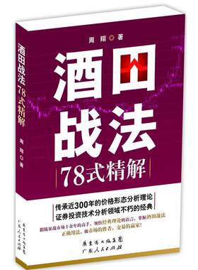 正版现货直发酒田战法78式精解 周翔 9787218087276 广东人民出版社