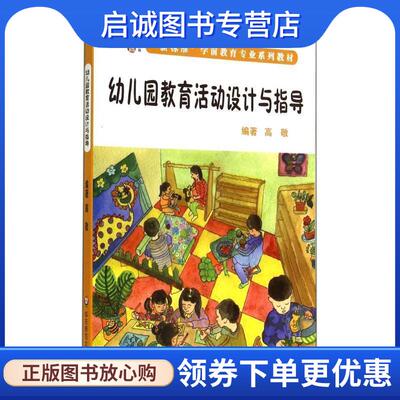 正版现货直发幼儿园教育活动设计与指导 高敬　编著 9787567521155 华东师范大学出版社
