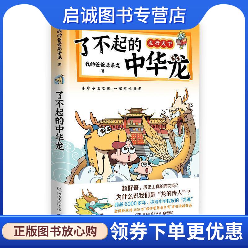 正版现货直发了不起的中华龙 我的爸爸是条龙 9787572615559 湖南文艺出版社