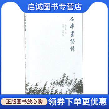 正版现货直发石涛画语录 [清]道济 9787102077697 人民美术出版社