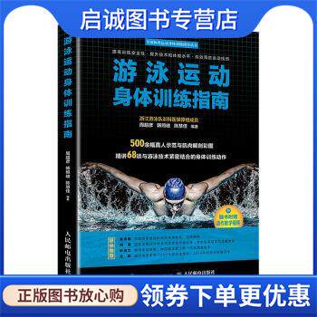正版现货直发游泳运动身体训练指南 周超彦,韩照岐,陈慧佳 著 9787115526328 人民邮电出版社