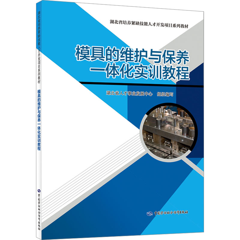 模具的维护与保养一体化实训教程 职业培训教材 专业科技 中国劳动社会保障出版社9787516760864