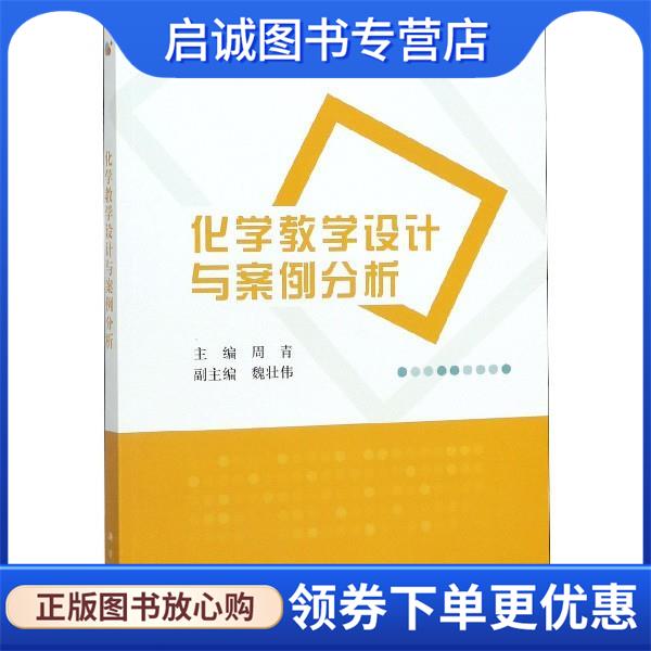 正版现货直发化学教学设计与案例分析 周青,魏壮伟 著 9787030406491 科学出版社