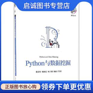 杨海宏 何子健 杨征等 正版 机械工业出版 张良均 9787111552611 社 现货直发Python与数据挖掘
