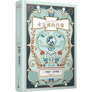 外国现当代文学 英 未完成 Christie 阿加莎·克里斯蒂 Agatha 文学 肖像 人民文学出版 社