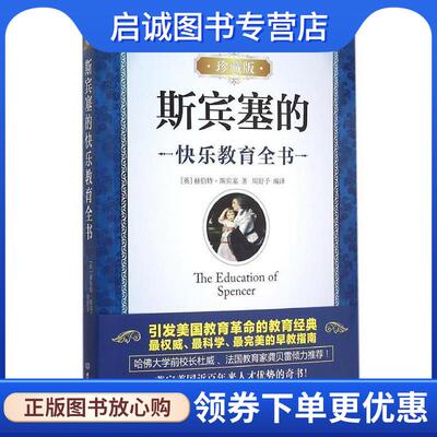 正版现货直发斯宾塞的快乐教育全书 赫伯特·斯宾塞 (Herbert Spencer), 周舒予 9787568211765 北京理工大学出版社
