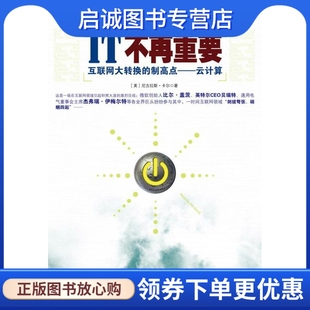 正版IT不再重要,卡尔;闫鲜宁,中信出版社9787508612508