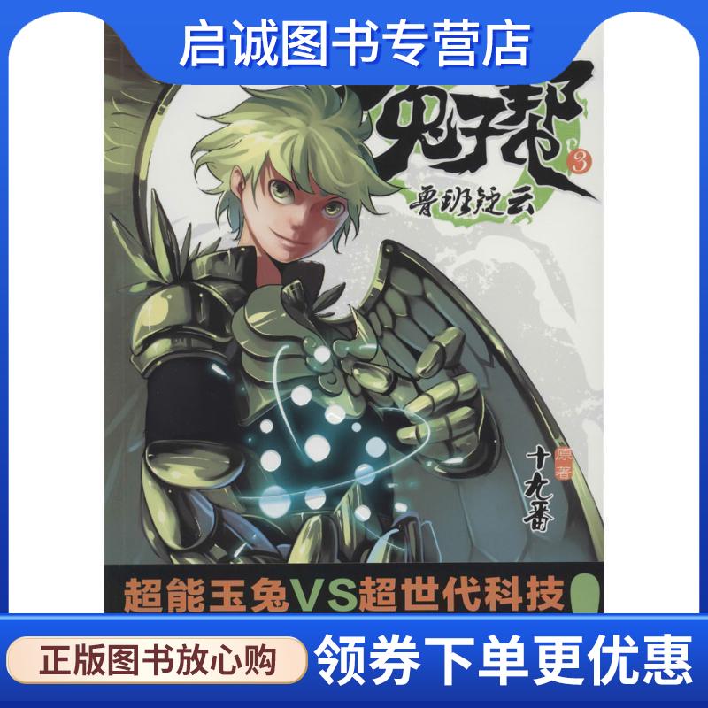 正版现货直发兔子帮小说3 十九番 9787546218540 广州出版社