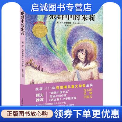 正版现货直发狼群中的朱莉 【美】珍·克雷赫德·乔治 9787511276896 光明日报出版社