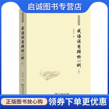 正版现货直发成语误用辨析200例 赵丕杰 著 9787100202046 商务印书馆