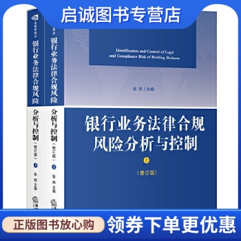 正版现货直发 银行业务法律合规风险分析与控制(上下),张炜 ,法律出版社9787511873668