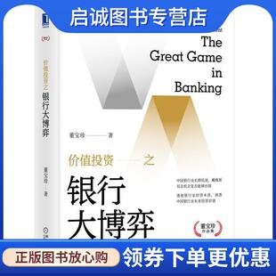 正版现货直发价值投资之银行大博弈 董宝珍 9787111679752 机械工业出版社