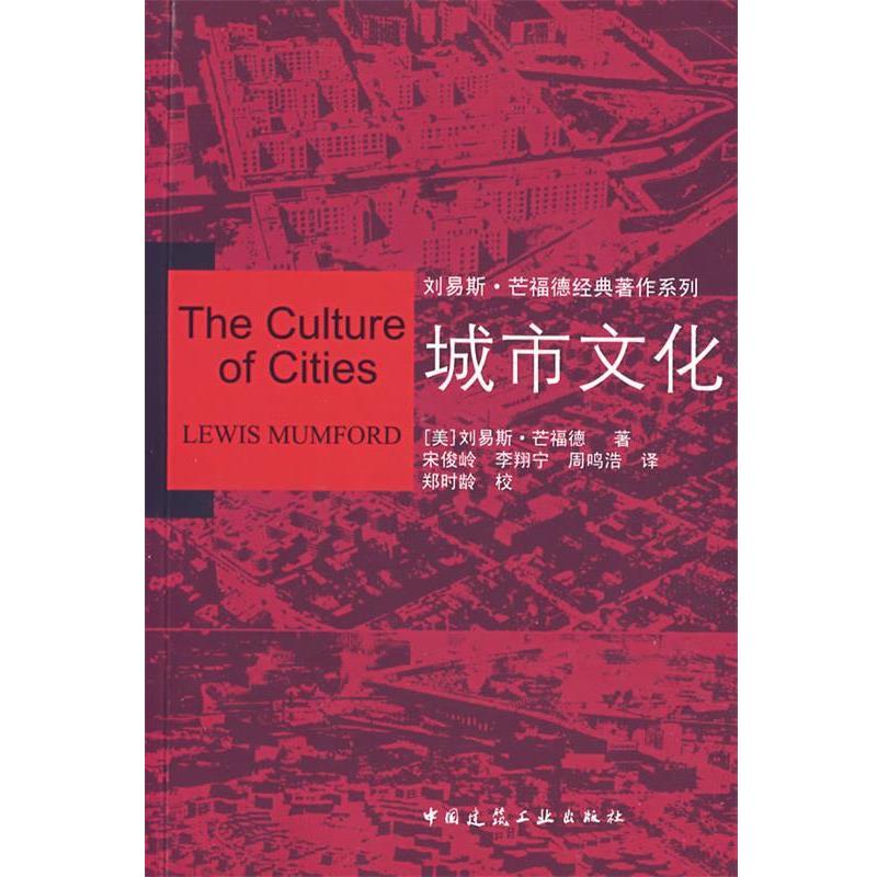 正版城市文化 [美] 刘易斯·芒福德 著 9787112102631 中国建筑工业出版社