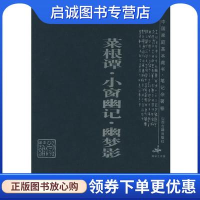 正版现货直发菜根谭·小窗幽记·幽梦影—中国家庭基本藏书·笔记杂著卷 吕晓庄 注析 9787805985817 山西古籍出版社