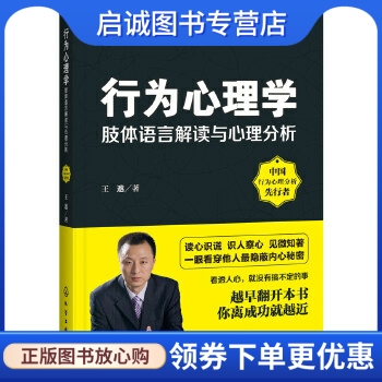 正版现货直发 行为心理学:肢体语言解读与心理分析,王邈 ,化学工业出版社9787122246875