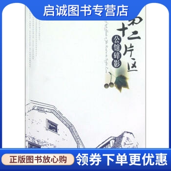 第十二片区公馆碎影 郑玲玲，郭明雁 著，鼓楼区委党史办，鼓楼区地志办 编 江苏美术出版社 9787534440458 正版现货直发