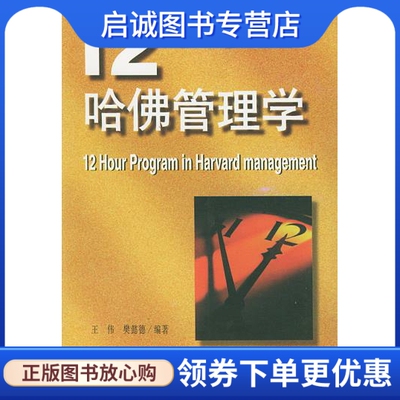 正版现货直发12小时哈佛管理学,王伟,樊懿德著,中国友谊出版公司9787505713864