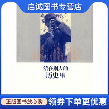正版现货直发活在别人的历史里,李菁 ,文汇出版社9787807415251