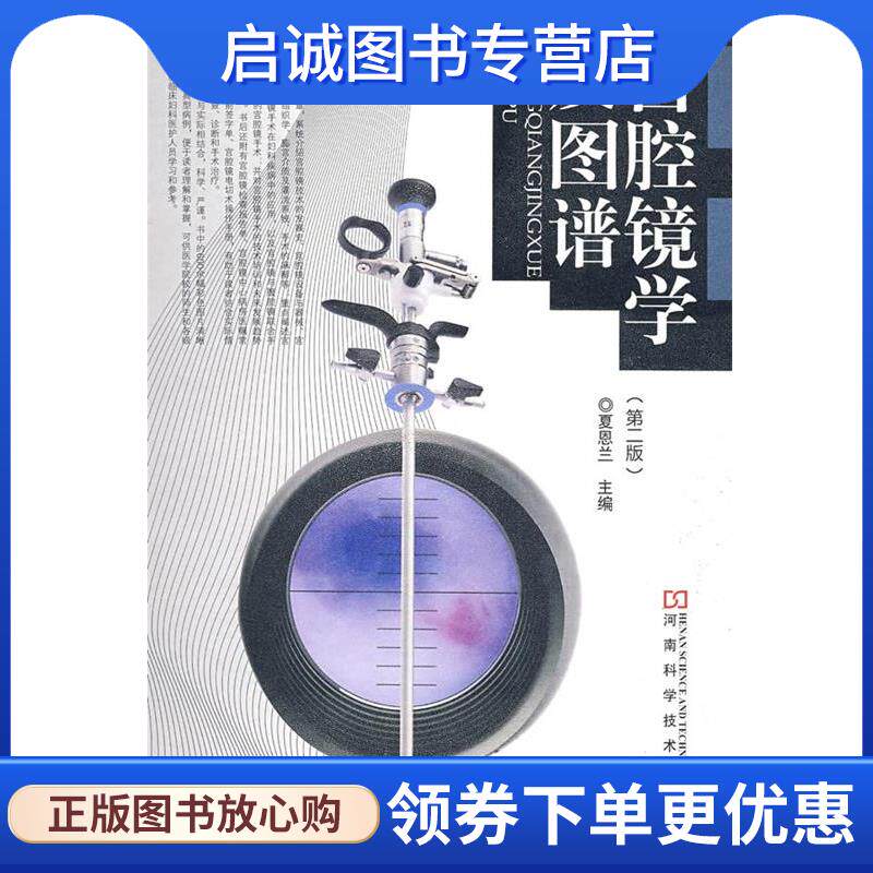正版现货直发宫腔镜学及图谱 夏恩兰　主编 9787534939587 河南科学技术出版社