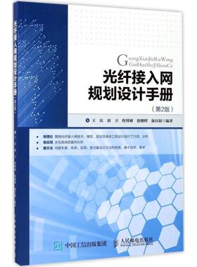 正版光纤接入网规划设计手册 第2版 王庆 胡卫 程博雅 徐继晖 陈佳阳 9787115460516 人民邮电出版社