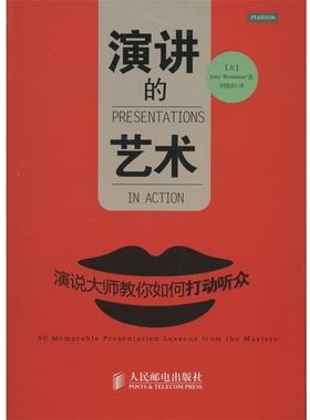 正版演讲的艺术:演说大师教你如何打动听众 [美]Jerry Weissman 著 9787115278999 人民邮电出版社