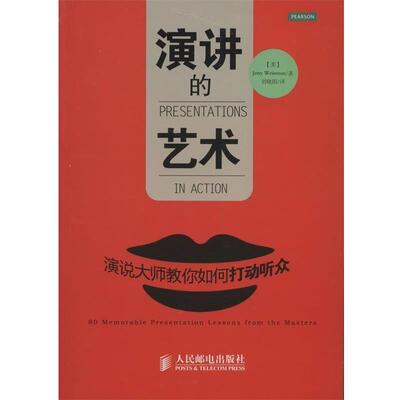 正版演讲的艺术:演说大师教你如何打动听众 [美]Jerry Weissman 著 9787115278999 人民邮电出版社