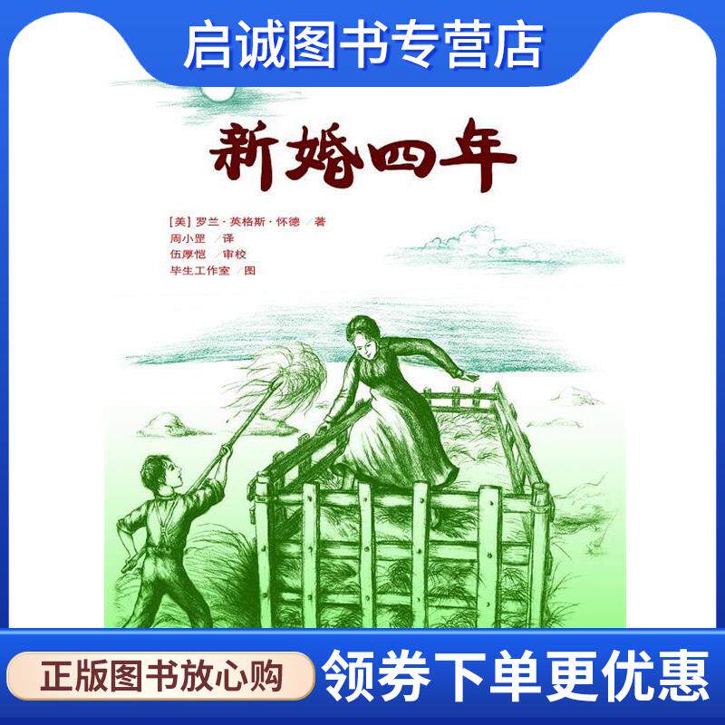 正版现货直发新婚四年 (美)罗兰·英格斯·怀德(Wilder,L.I) 著,周小罡 译,伍厚恺 审校,毕生工作室 图 9787545500592 天