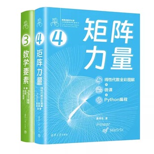 人工智能 社9787302632511 专业科技 PYTHON编程 姜伟生 微课 清华大学出版 矩阵力量：线性代数全彩图解