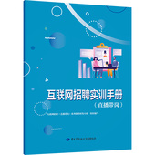 直播带岗 中国劳动社会保障出版 吴昊 专业科技 社9787516765005 职业培训教材 互联网招聘实训手册