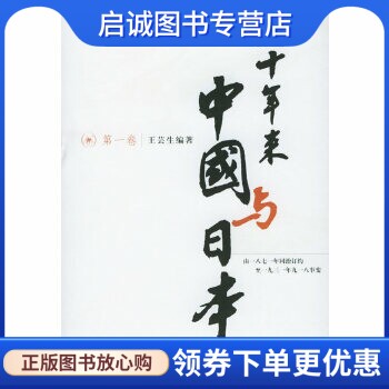 六十年来中国与日本,王芸生