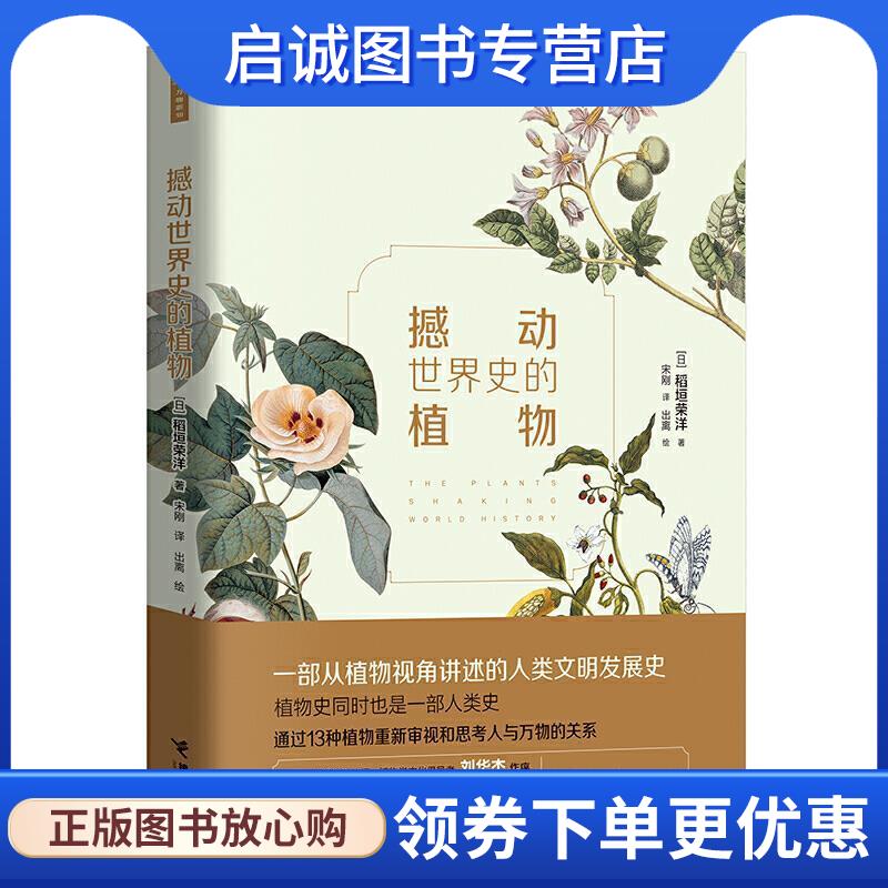 正版现货直发撼动世界史的植物 稻垣荣洋著,吴秀珍绘,宋刚 译 9787544860888 接力出版社