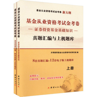 经管 励志 全2册 团结出版 社 ：经济考试 基金从业资格考试金考卷