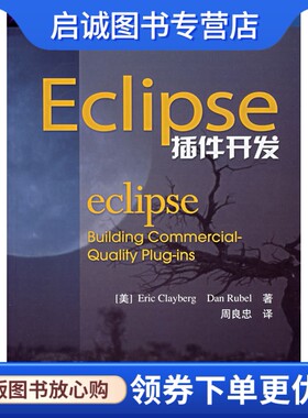 正版Eclipse插件开发,克莱伯格(Clayberg,E.),鲁贝(Rubel,D.) 人民邮电出版社9787115151889