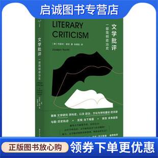 正版现货直发守望者·镜与灯：文学批评 [美]约瑟夫·诺思著,张德旭 译 9787305247507 南京大学出版社