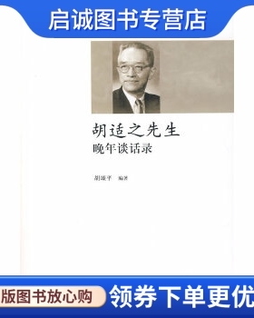 正版现货直发胡适之先生晚年谈话录,胡颁平著,新星出版社9787802251182